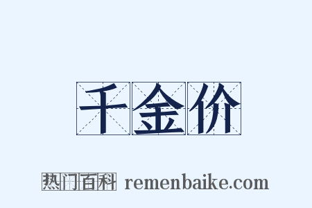 千金价是什么意思的图片